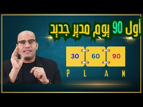 أول 90 يوم مدير جديد  30 60 90