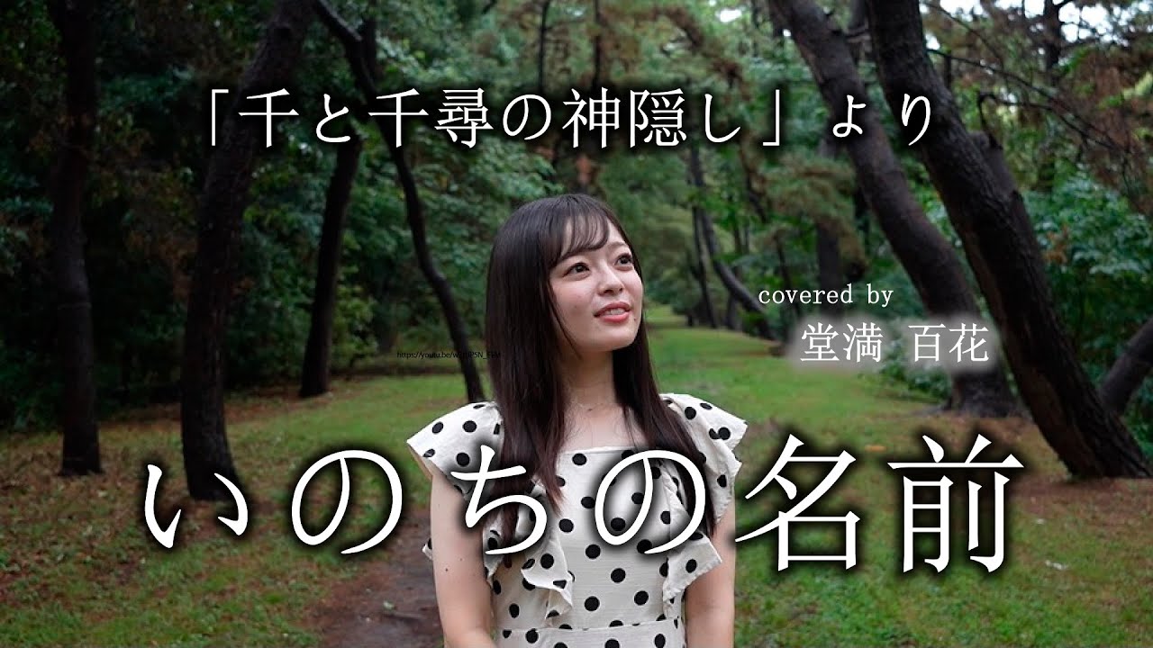 「いのちの名前」 映画『千と千尋の神隠し』テーマ  Covered by 堂満百花