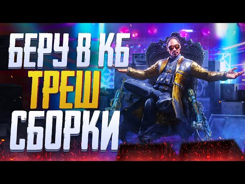 БЕРЕМ УЖАСНЫЕ СБОРКИ В КБ CALL OF DUTY MOBILE | СТРИМ CALL OF DUTY MOBILE