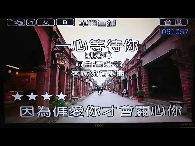 一心等待你-邱鳳椿1081218