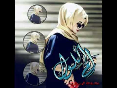 تگحلي يآبنت وخلي عينك قوية ولو القمر طل قولي بيلبقلي الحلآ أنا آم  آل ل و ل