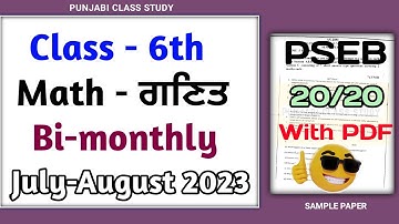 Pseb 6th Math (ਗਣਿਤ) July bimonthly paper 2023 | 6th math bimonthly paper with answers 2023 #Pseb