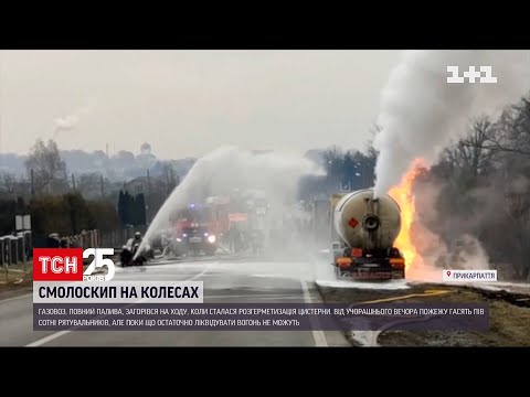 На Прикарпатті вогнеборці 23 години гасили газовоз і досі його охолоджують ТСН 16 45
