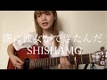 僕に彼女ができたんだ / SHISHAMO