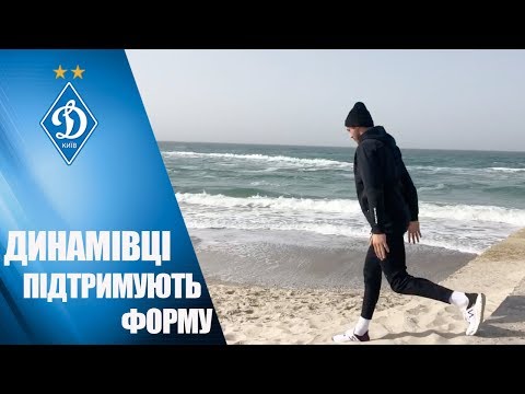 РОБОТА на КАРАНТИНІ: як ДИНАМІВЦІ підтримують ФІЗИЧНУ ФОРМУ