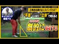 【神レッスン‼】スイングが安定しない原因、ここかも！本当に正しいスイング軌道とは?!