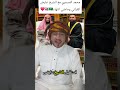 الشيخ عايض القرني يستقبل ا محمد المسمري ويعطية البشت هدية وان تاتي متاخر وتعرف الحقيقة خير الشيخ عايض القرني يستقبل ا محمد المسمري ويعطية البشت هدية وان تاتي متاخر وتعرف الحقيقة خير