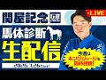 【関屋記念 2026】ライブでフォトパドック馬体診断！【キングジョージ予想＆観戦】