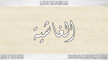 088 HD القرآن سورة الغاشية ورش القارئ عبد الكريم الدغوش