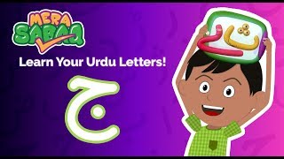 Learn To Pronounce Write Jeem ج Urdu Letters اردو حروف اور الفاظ Muse By Sabaq