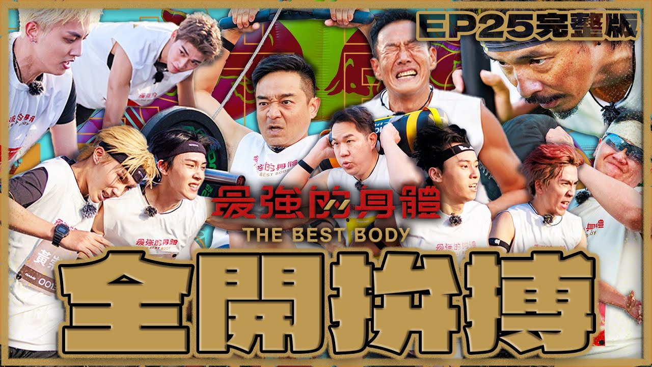 男團間的拚搏激出最強紀錄？50+男單大叔意志爆棚！史上終點最多陪跑！超重量級女力士戰場一開！場邊目瞪口呆！大肌力新項目登場｜富蘭克林華美投信【最強完整版EP25】#最強的身體 #thebestbody