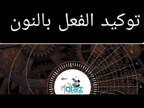 حكم تأكيد الفعل بالنون و توكيد الفعل بالنون في ست دقائق ثانية و ثالثة ثانوي توكيد الفعل بالتون