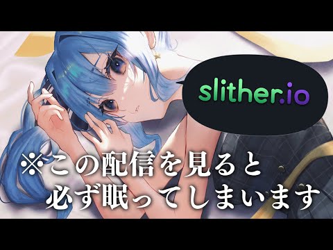 【Slither.io】💤睡眠導入のはずがない(サムネに騙されてはいけない)💤【ホロライブ / 星街すいせい】