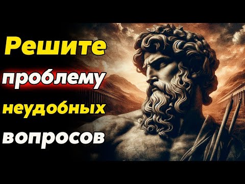 Как ДОСТОЙНО Ответить на Любой Неудобный Вопрос или же Уйти от Ответа Стоицизм и философия