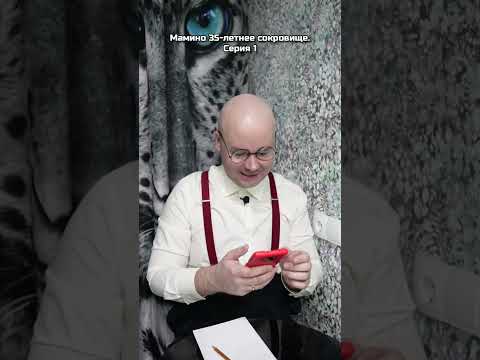 Мамино 35-летнее сокровище. Серия 1