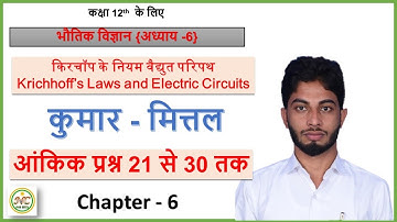 Class 12th Kumar Mittal numerical of Chapter 6th From Q.21 to Q.30 ||Kumar Mittal Physics numerical