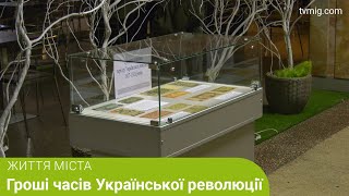 Гроші часів Української революції 1917-1921 р.р: унікальна виставка в музеї. Життя міста. 23.01.2025