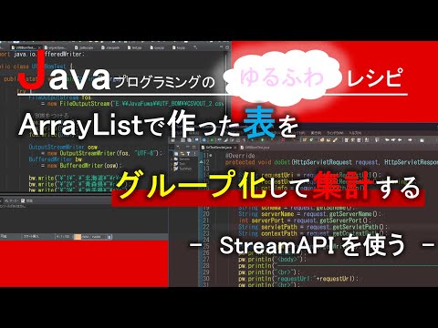 【Java】ArrayListで作った表をグループ化して集計する-StreamAPIを使う-｜Javaプログラミングのゆるふわレシピ