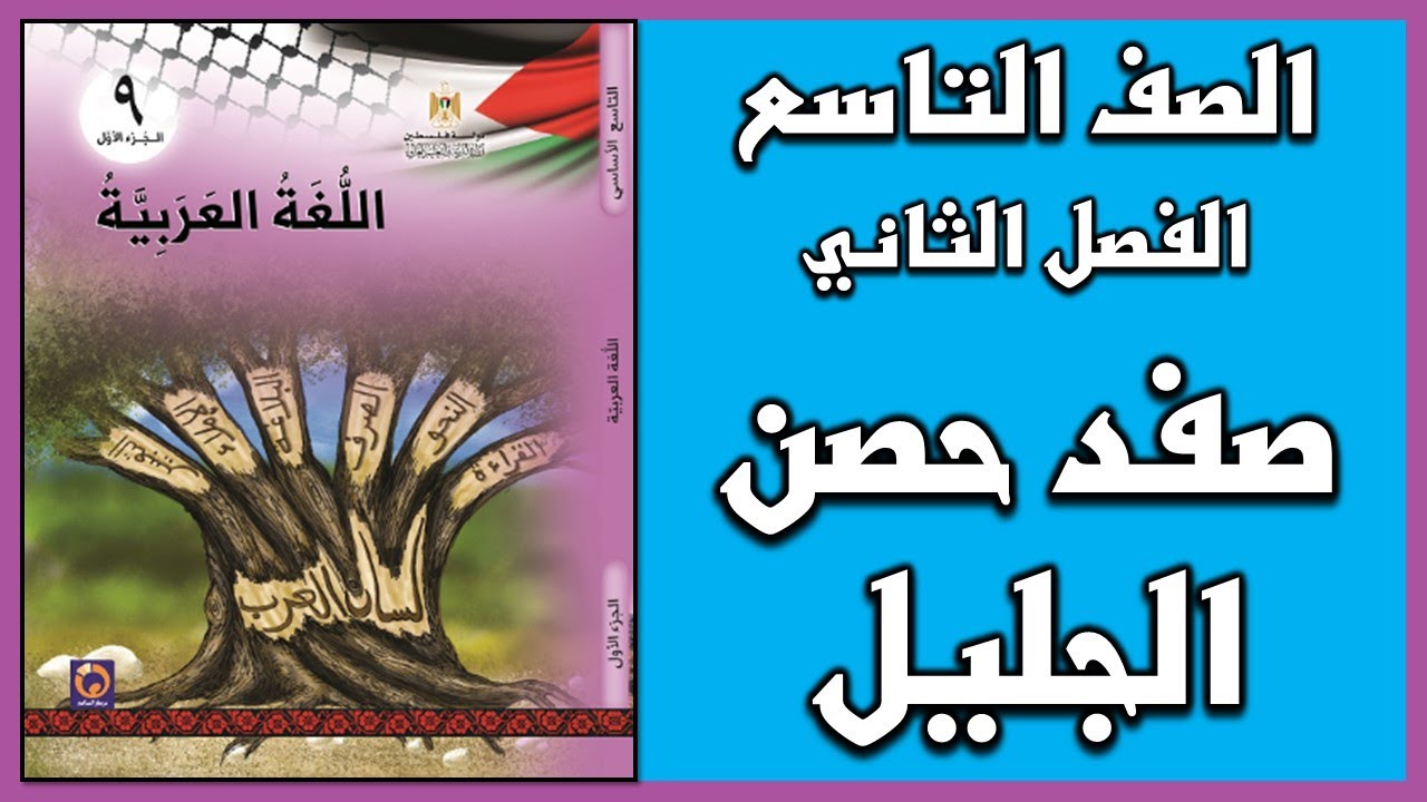 شرح و حل أسئلة درس  صفد حصن الجليل  |  اللغة العربية  | الصف التاسع | الفصل الثاني