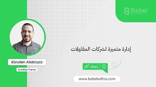 شرح دورة تأجير المعدات في برنامج بابل خطوة بخطوة | BABEL ERP