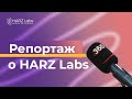 Репортаж телеканала 360 о HARZ Labs
