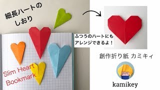 【折り紙】細長ハートのしおり　Origami Slim Heart Bookmark(カミキィ kamikey)