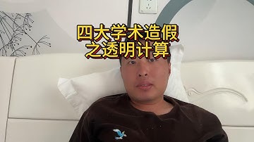 学术造假之透明计算