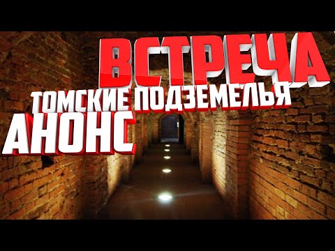 Видео: Томские подземелья. Правда или вымысел? Катакомбы Томска.