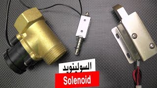 في المختبر:: 116- السولينويد (Solenoid)