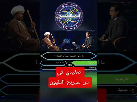 صعيدي في من سيربح المليون