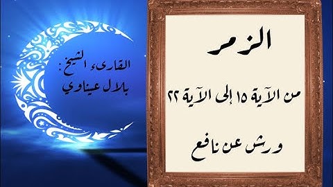 المصحف التعليمي المجزء_ورش بالقصر_ سورة الزمر من الآية ١٥ إلى الآية ٢٢