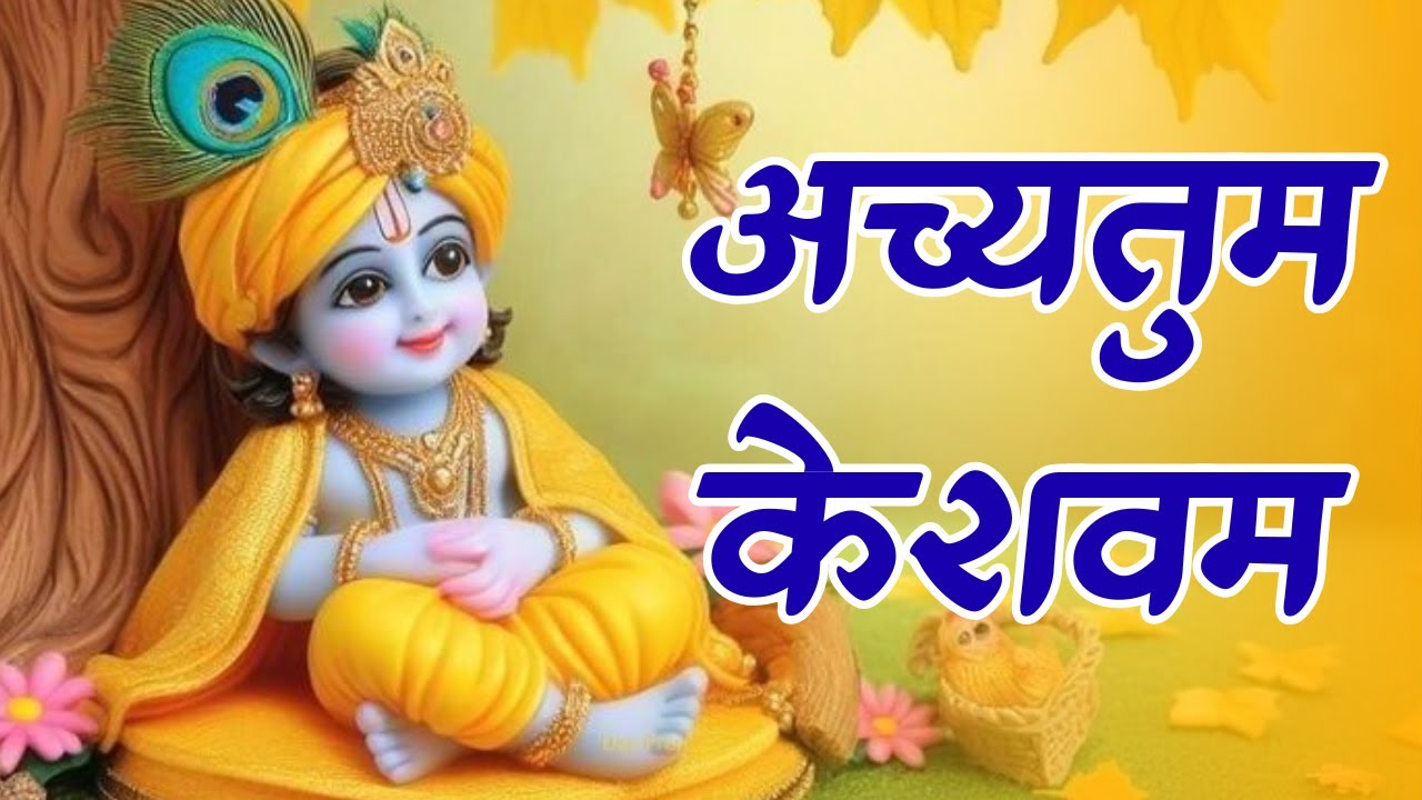 Morning Popular Bhajan Krishna Bhajan - Achyutam Keshavam | Radha Krishna Bhajan | Bhakti Song