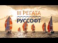 III Парусная регата РУССОФТ 2023