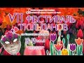 VII Фестиваль тюльпанов на Елагином острове (2019)