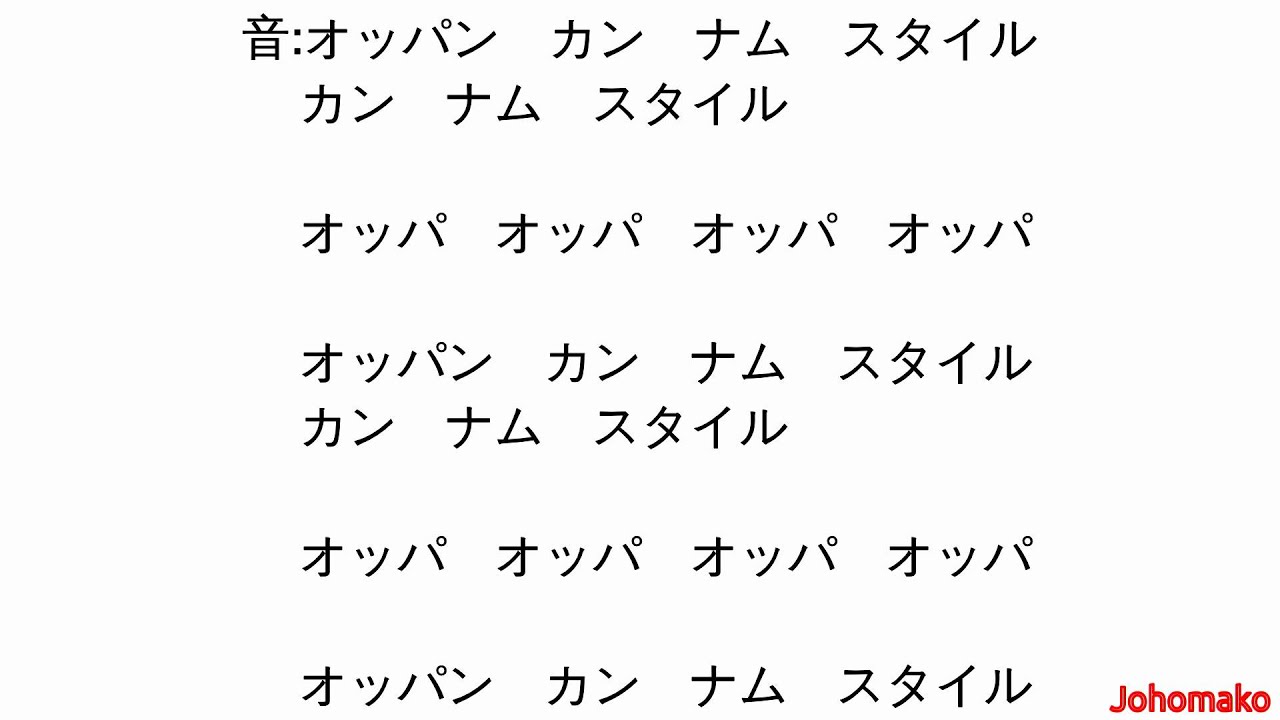 Psy 江南スタイル Gangnam Style 歌詞 音楽の速度を落とした ついていきやすい Youtube Psy 江南スタイル Gangnam Style 歌詞 音楽の速度を落とした ついていきやすい Youtube
