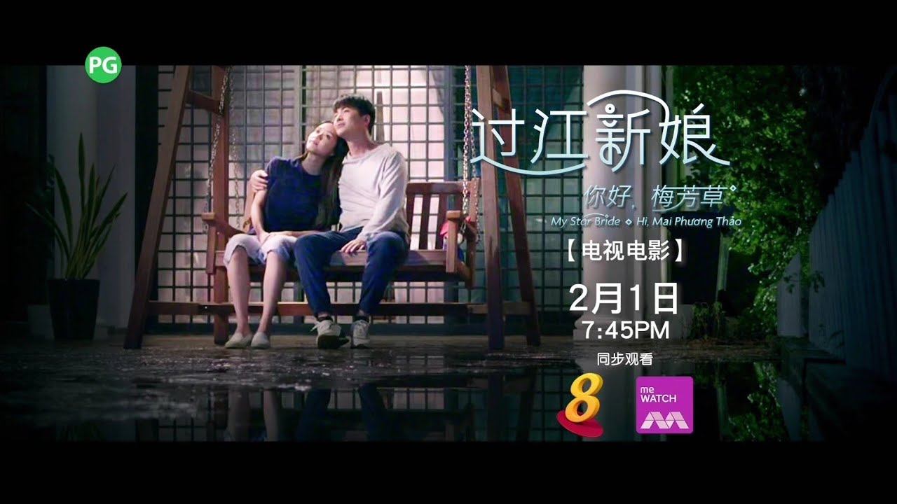 8频道 过江新娘 你好 梅芳草 My Star Bride Hi Mai Phuong Thao 2月1日 年初一 晚上7点45分 预告 1 Youtube 8频道 过江新娘 你好 梅芳草 My Star Bride Hi Mai Phuong Thao 2月1日 年初一 晚上7点45分 预告 1 Youtube