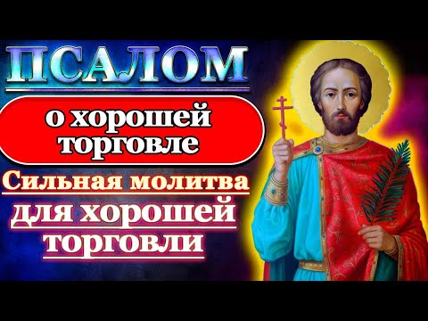 Псалом Молитва для