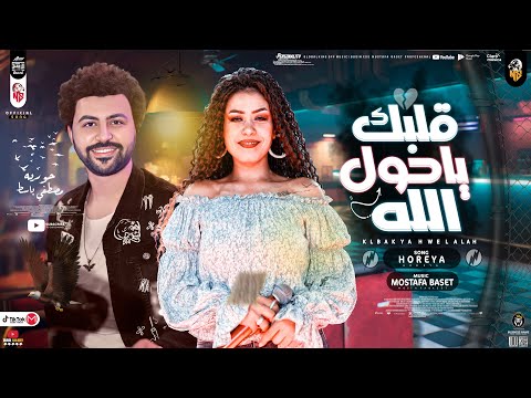 موال قلبك ياحول الله 2022 حورية مصطفي باسط مواويل شعبي كل يوم جديد 2022