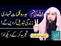 Ye 2 zikr tumhari zindagi badal dain gy  qari sohaib ahmed meer muhammadi  taubah production