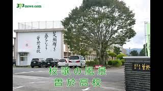 【かごしま校歌の風景】鹿児島県立曽於高校