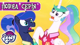 My Little Pony: Дружба - це Диво 🦄 | Від світанку до заходу сонця | Сезон 9, Серія 13 | MLP: FIM