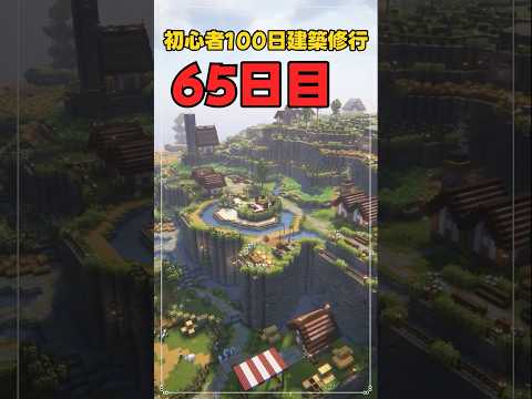 065｜マイクラ初心者100日建築修行 #shorts
