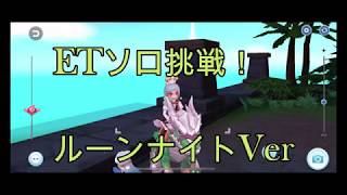 ラグマス Etソロチャレンジ ルーンナイト編 ももに Youtube