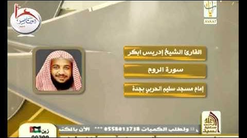 روائع التلاوات سورة الروم للشيخ إدريس أبكر