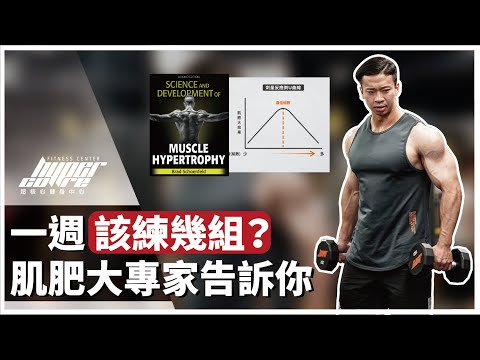 到底要練幾組？肌肥大專家告訴你增肌最佳訓練組數！｜訓練組數、訓練量、肌肥大、增肌 ft. Mike 教練