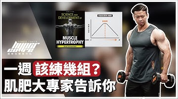 到底要練幾組？肌肥大專家告訴你增肌最佳訓練組數！｜訓練組數、訓練量、肌肥大、增肌