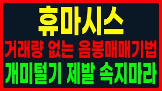 [휴마시스 주가] 거래량 없는 음봉 눌림목 매매기법! 개미털기 절대 속지마세요! 코로나 이슈 &#39;이 때&#39;까지 갑니다! 바로 확인하세요!