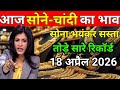 आज का सोना चांदी का भाव । Gold silver price Today । Aaj ka Sona Chandi ka bhav #gold #silver