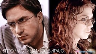 Не родись красивой. Я по частицам Не родись красивой. Я по частицам