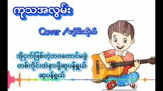 Video thumbnail of "ကုသအလွမ်းCover လေးပါဟိဟိ😁🥰"